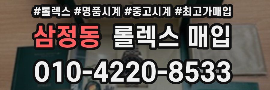 삼정동 롤렉스 매입
