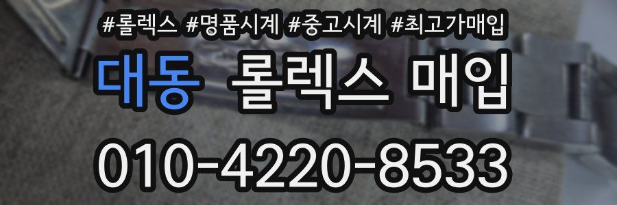대동 롤렉스 매입
