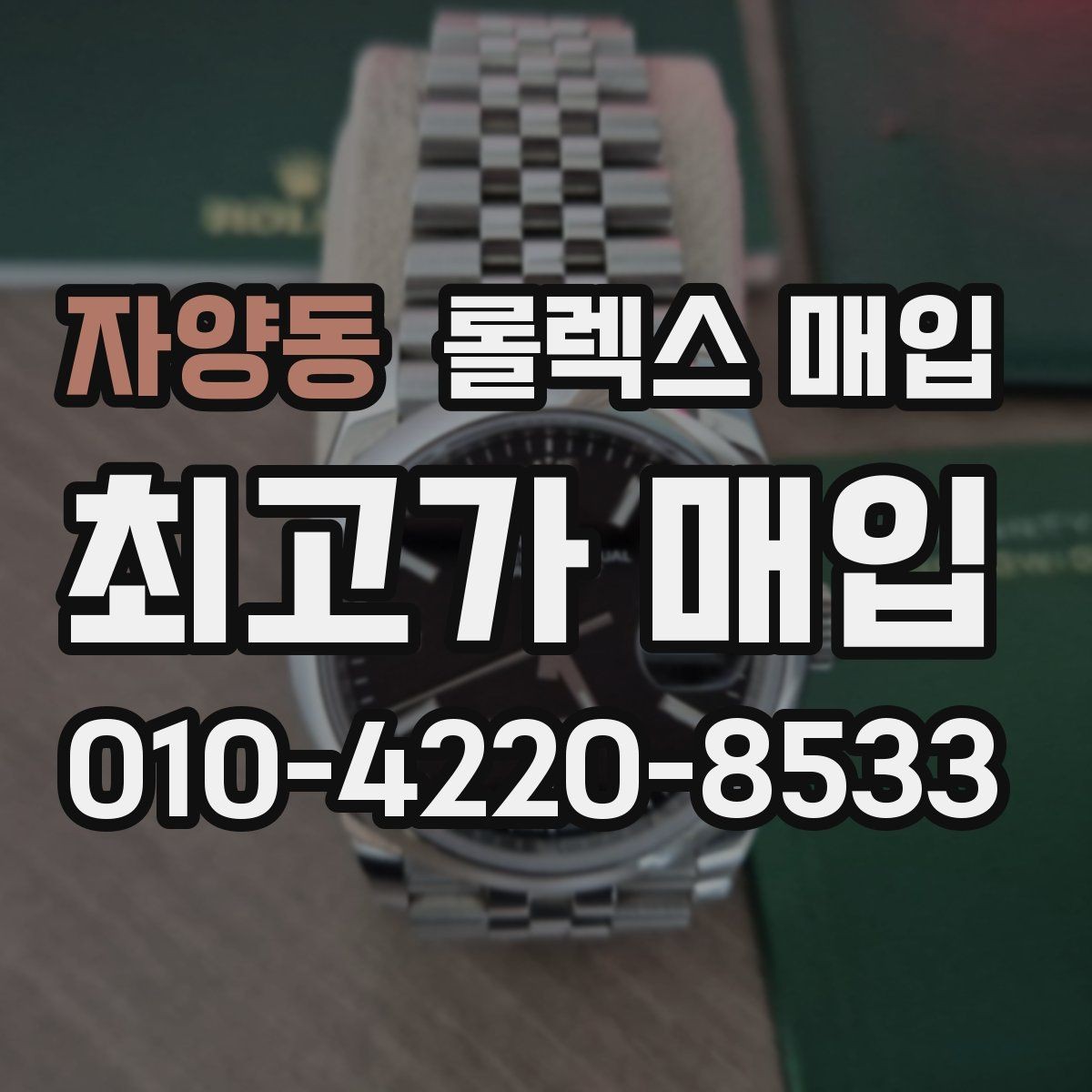 자양동 롤렉스 매입 보관 중인 시계 정리할 때 체크 포인트