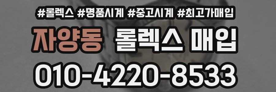 자양동 롤렉스 매입