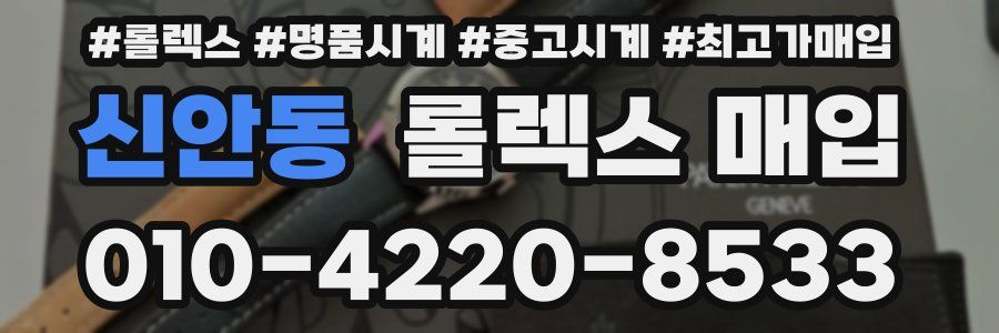 신안동 롤렉스 매입