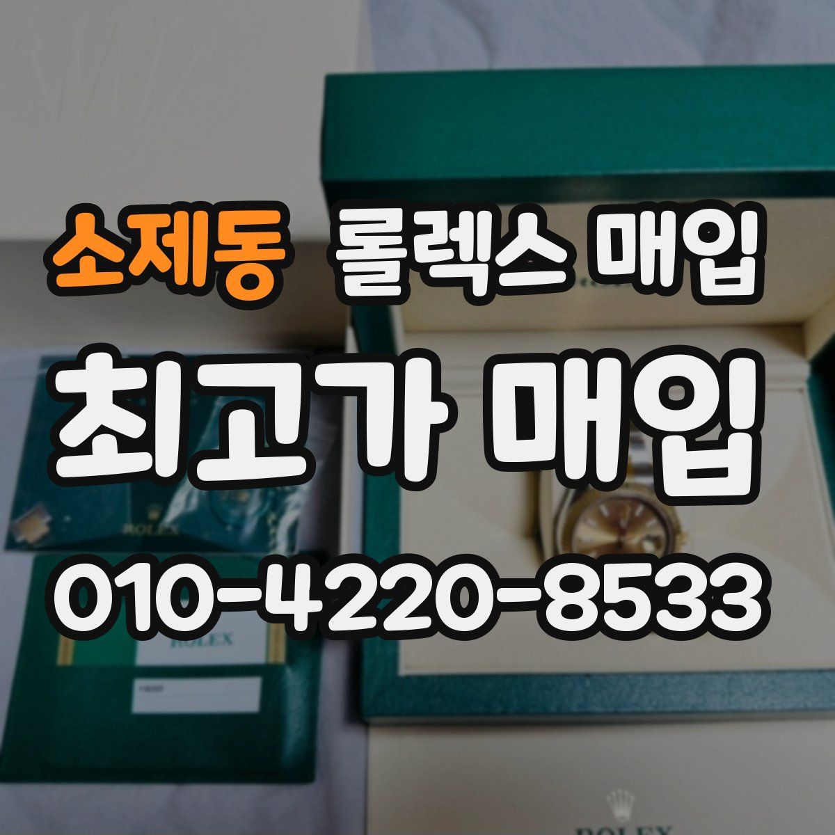 소제동 롤렉스 매입