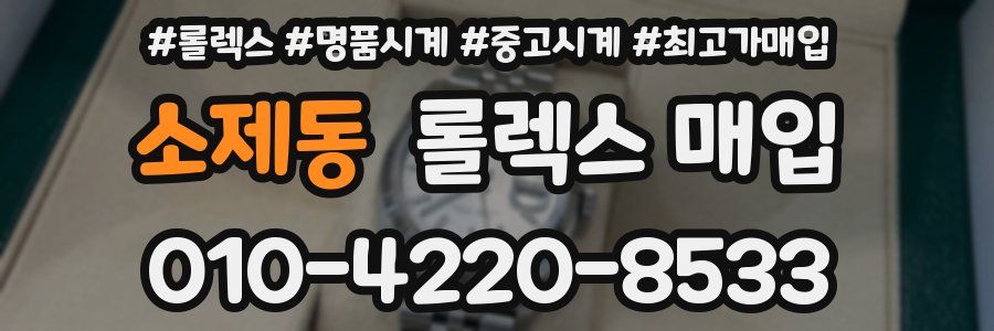 소제동 롤렉스 매입