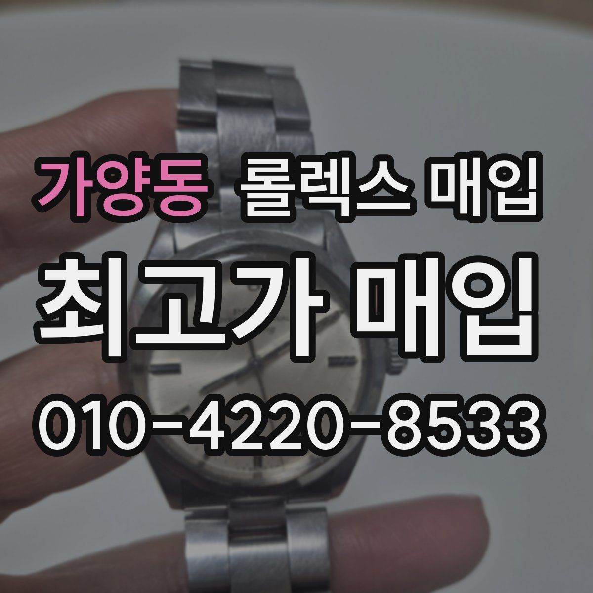 가양동 롤렉스 매입