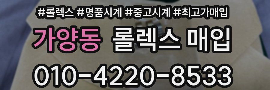 가양동 롤렉스 매입