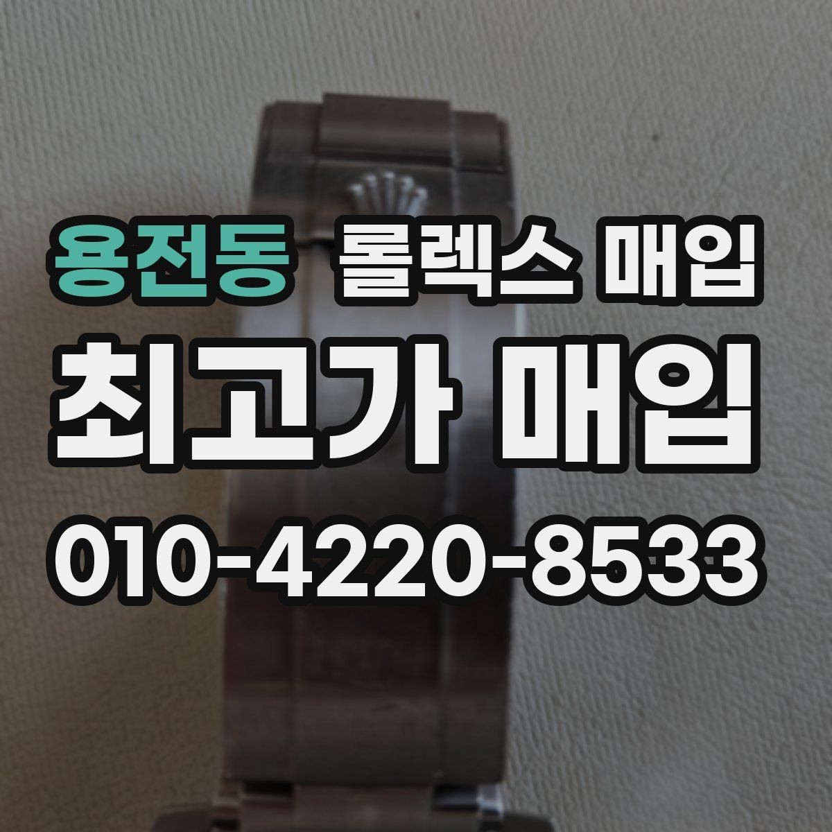 용전동 롤렉스 매입 사파이어 유리 상태가 중요한 이유