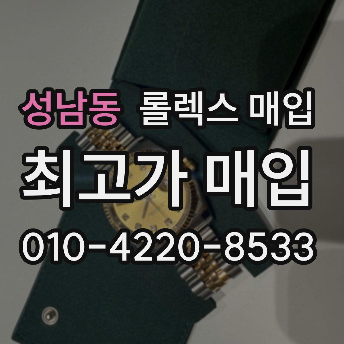 성남동 롤렉스 매입