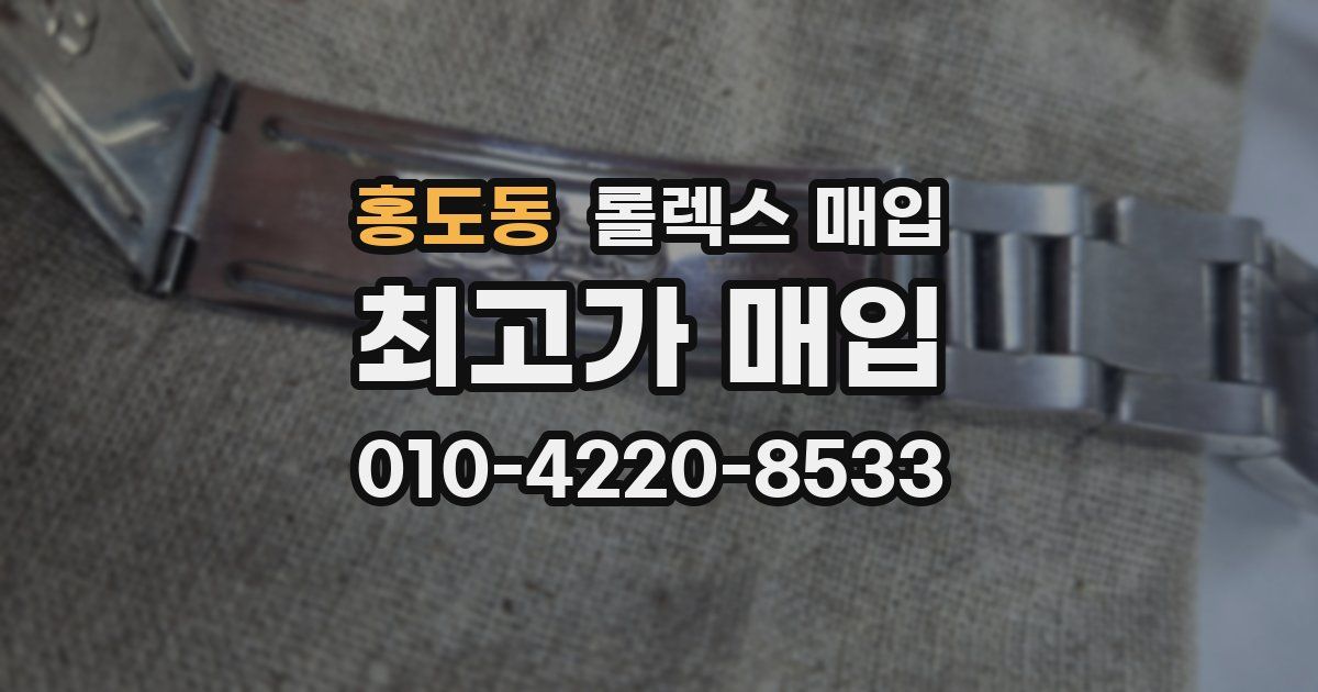 홍도동 롤렉스 매입