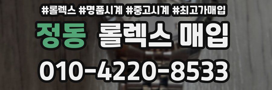 정동 롤렉스 매입
