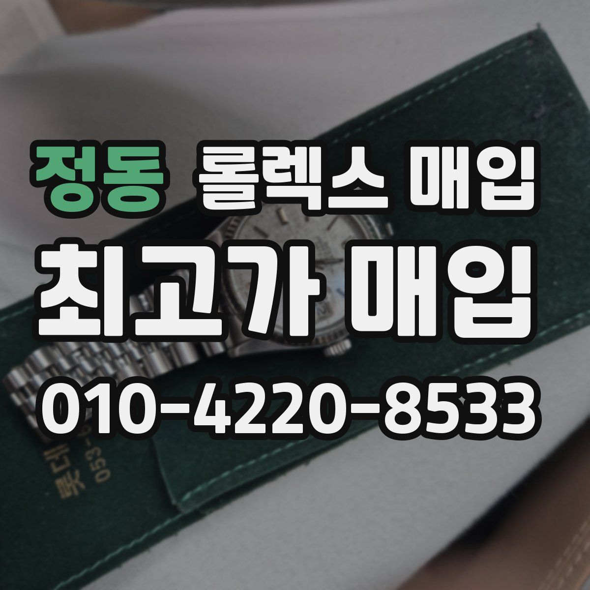 정동 롤렉스 매입