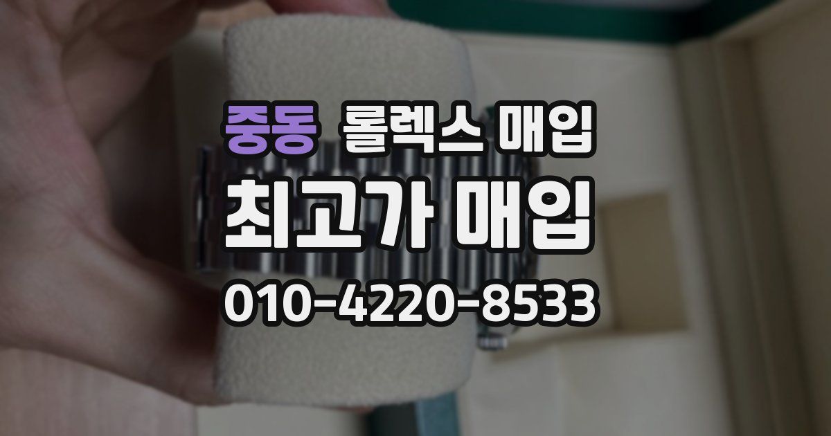 중동 롤렉스 매입