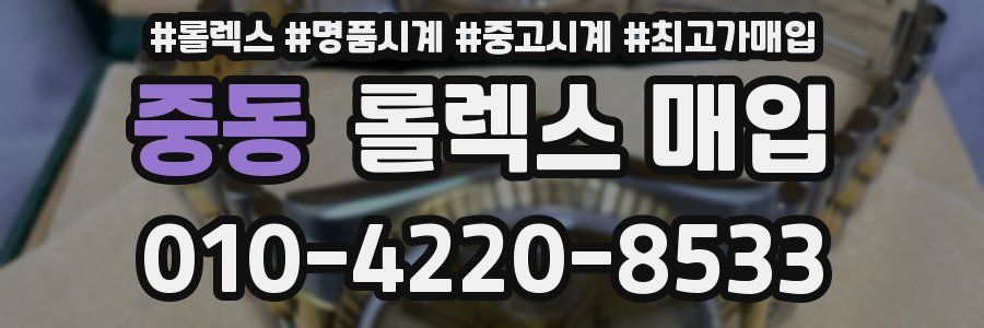 중동 롤렉스 매입