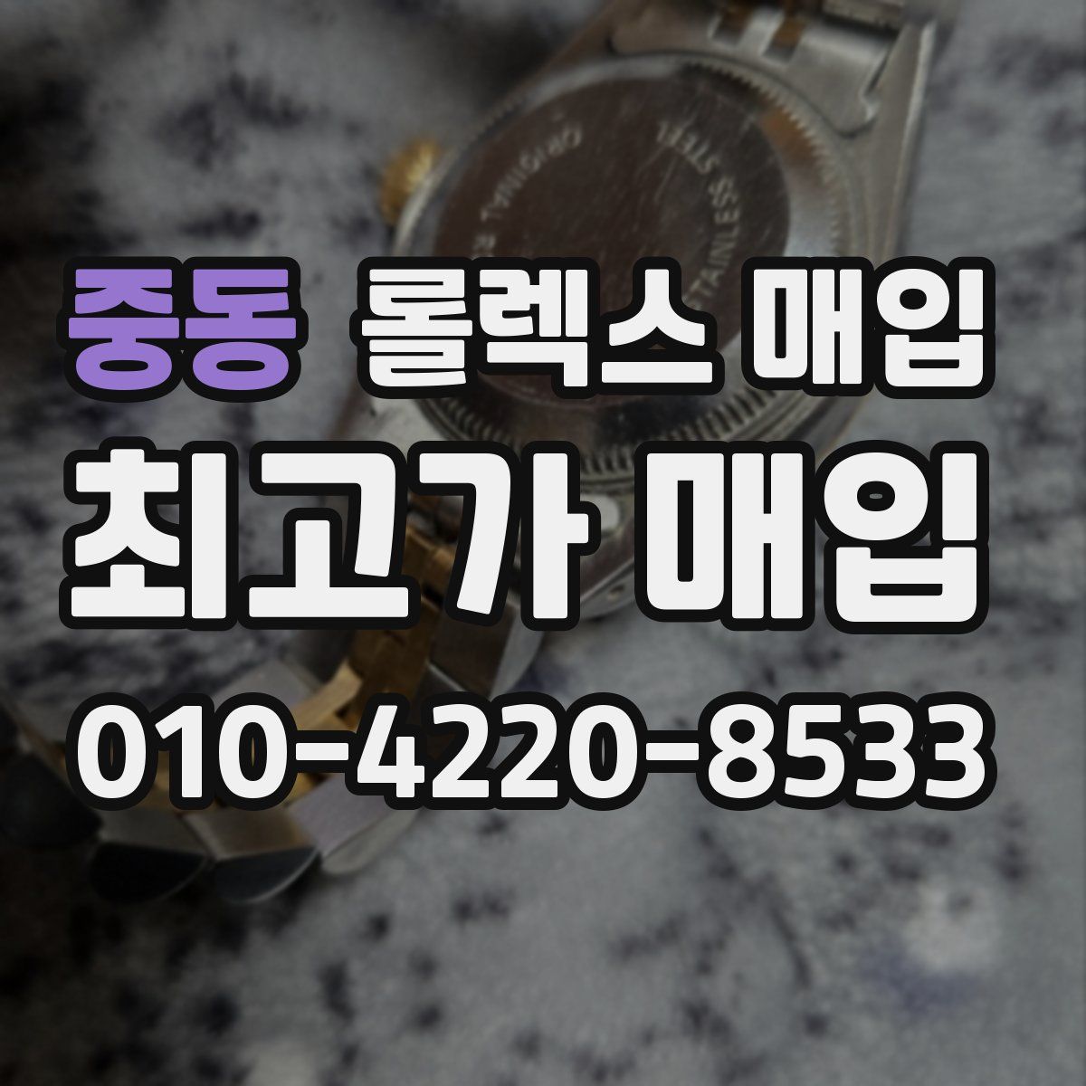 중동 롤렉스 매입