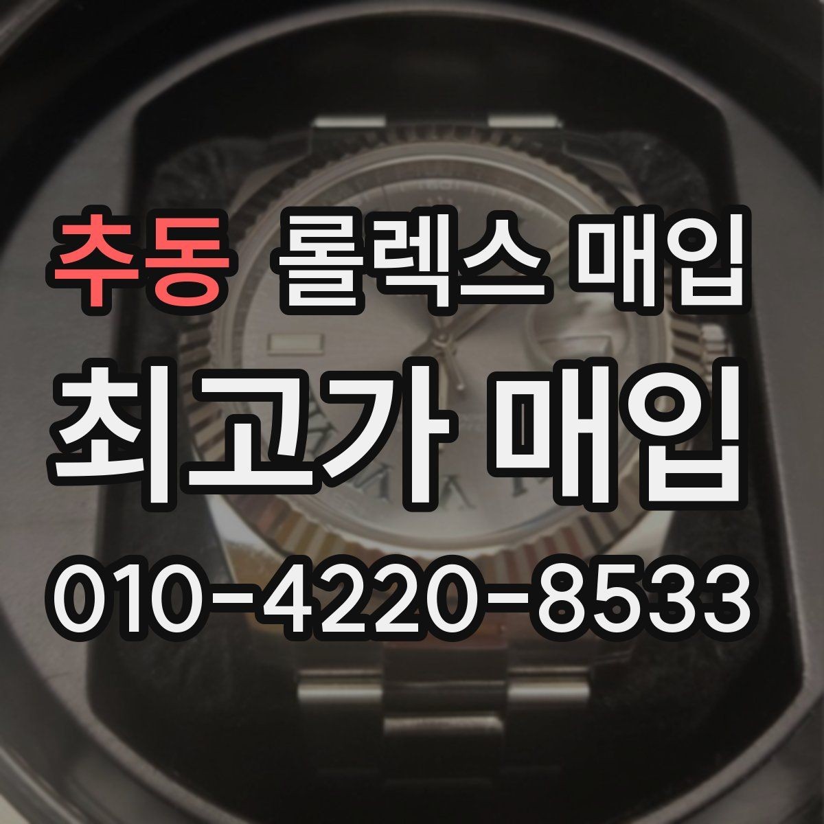 추동 롤렉스 매입 핸즈 교체 이력은 감가일까