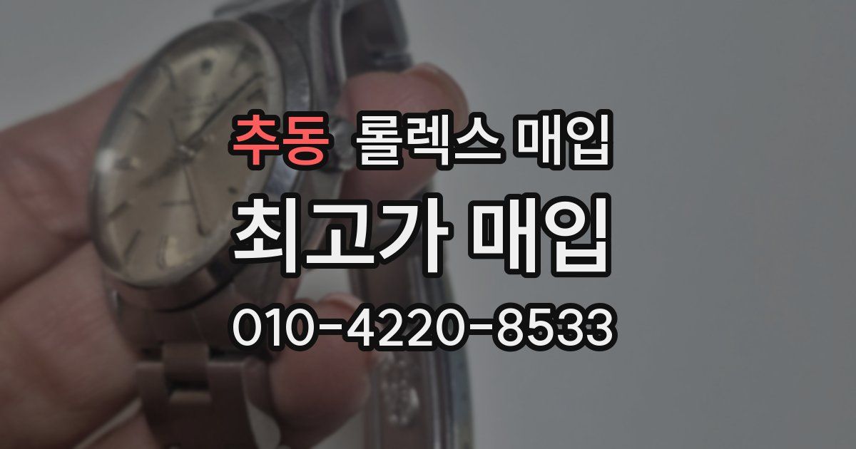추동 롤렉스 매입