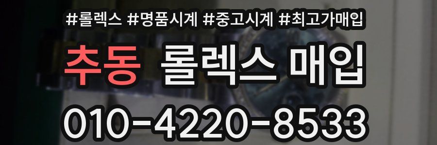 추동 롤렉스 매입