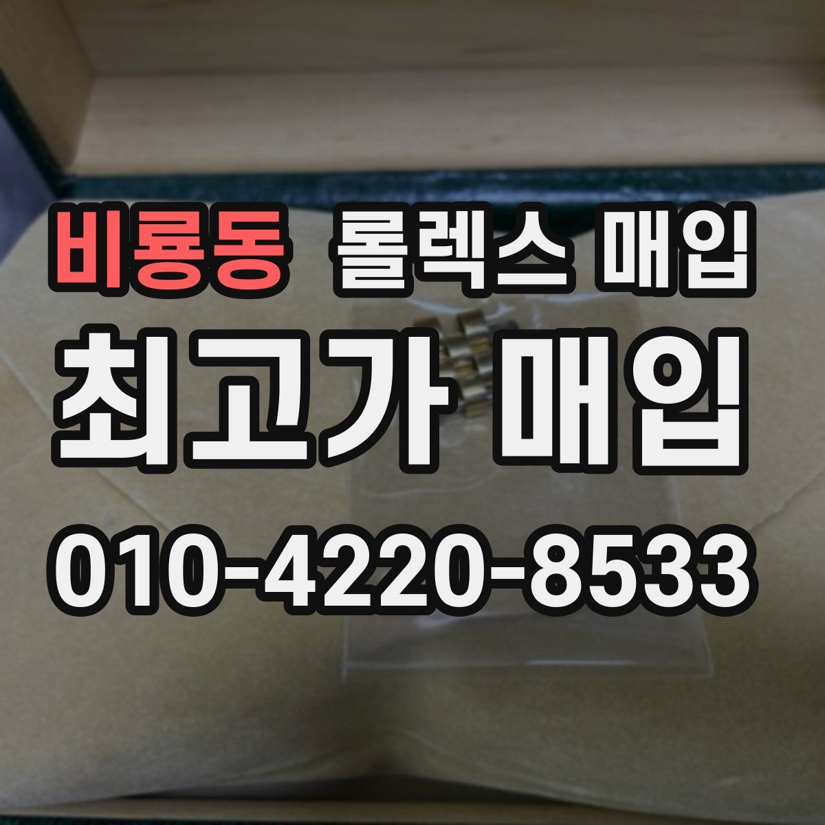 비룡동 롤렉스 매입