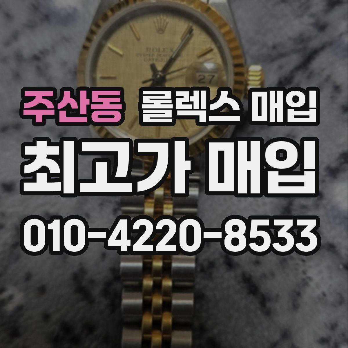 주산동 롤렉스 매입