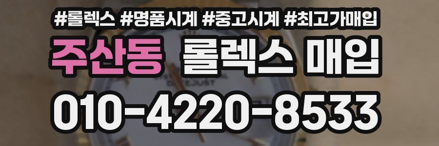 주산동 롤렉스 매입