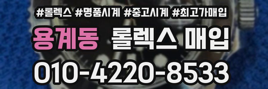 용계동 롤렉스 매입