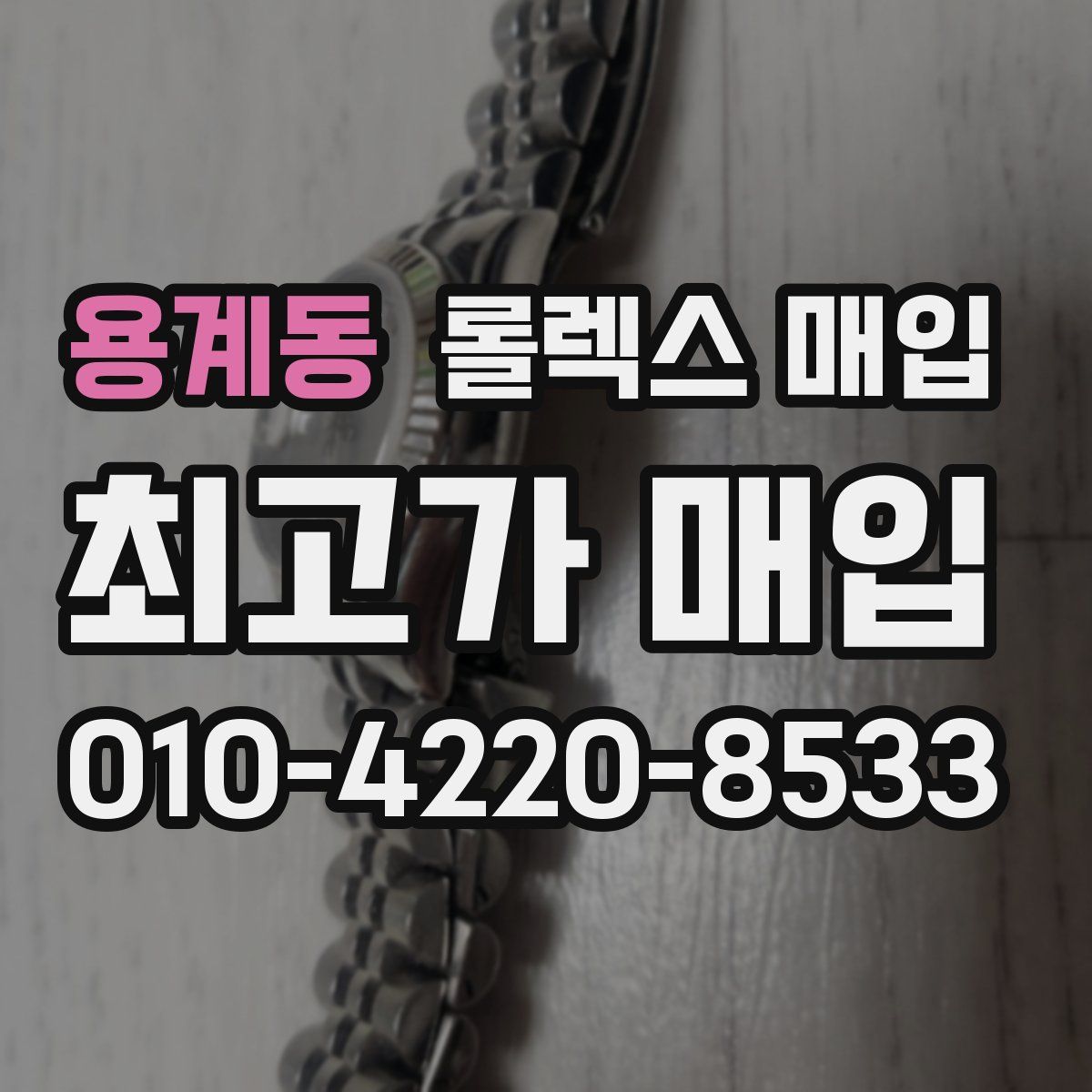 용계동 롤렉스 매입