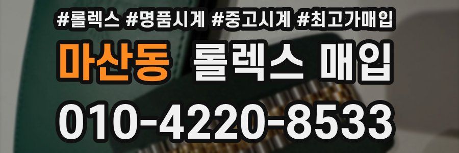 마산동 롤렉스 매입
