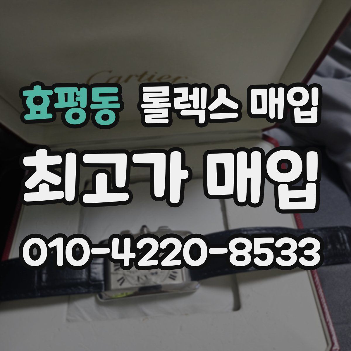 효평동 롤렉스 매입