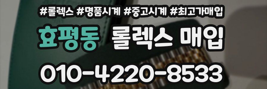 효평동 롤렉스 매입