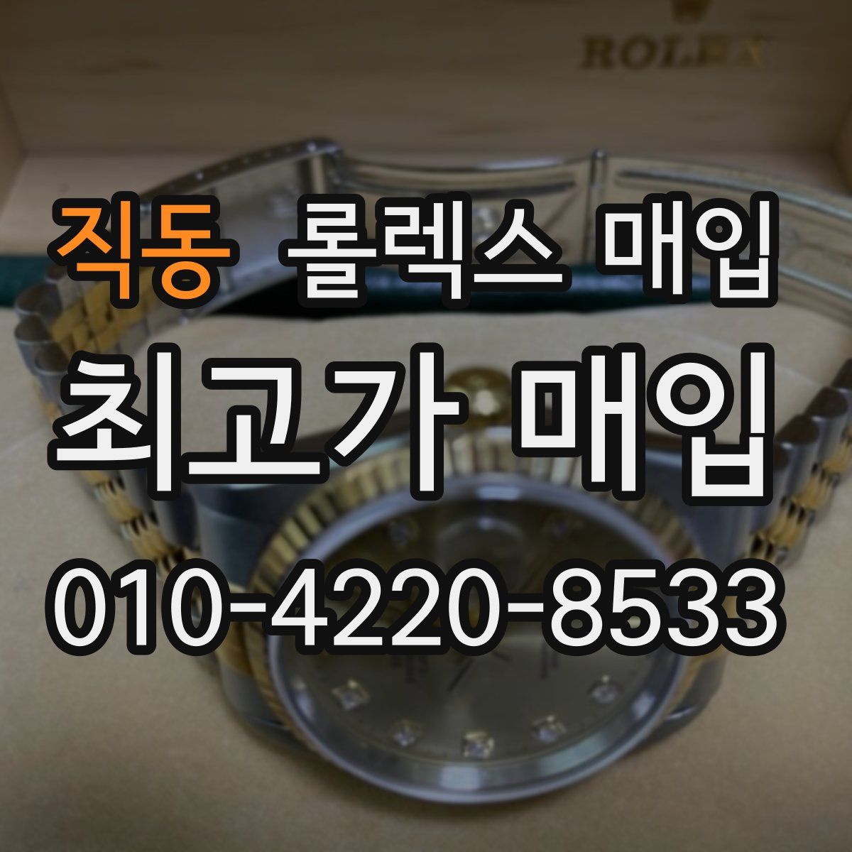 직동 롤렉스 매입