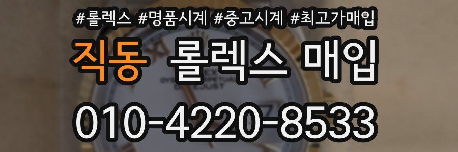 직동 롤렉스 매입