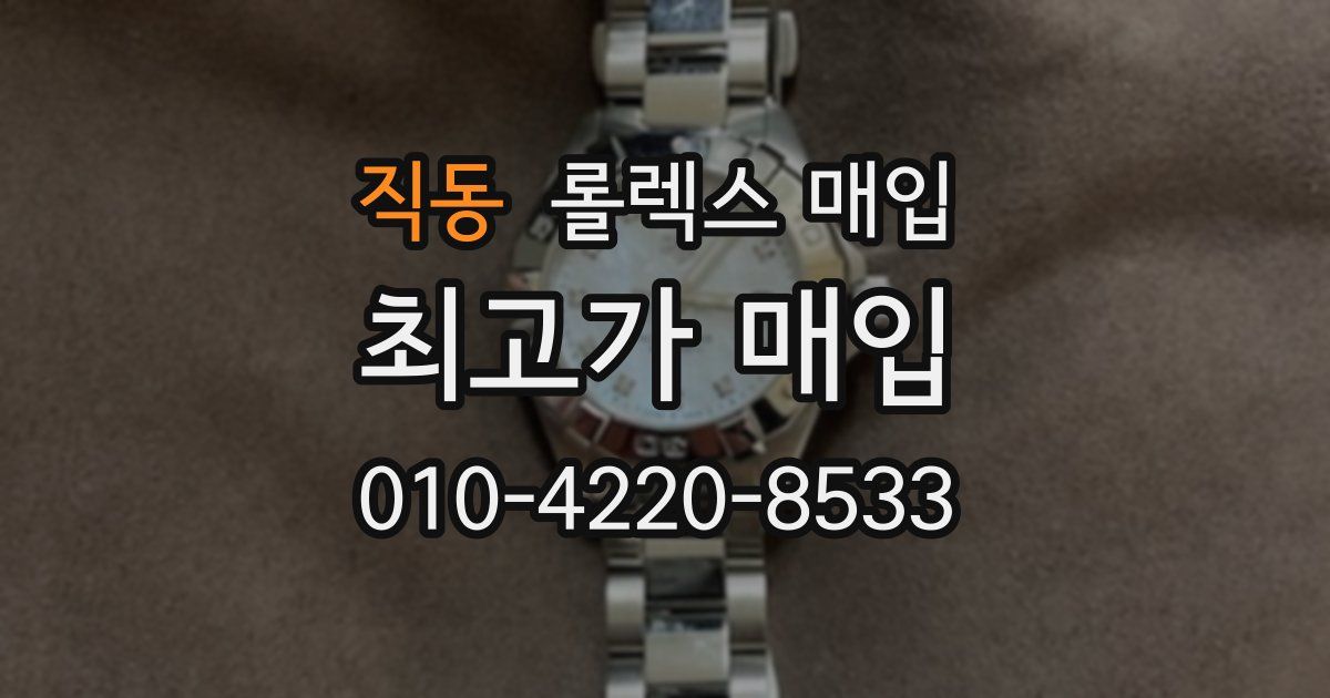 직동 롤렉스 매입