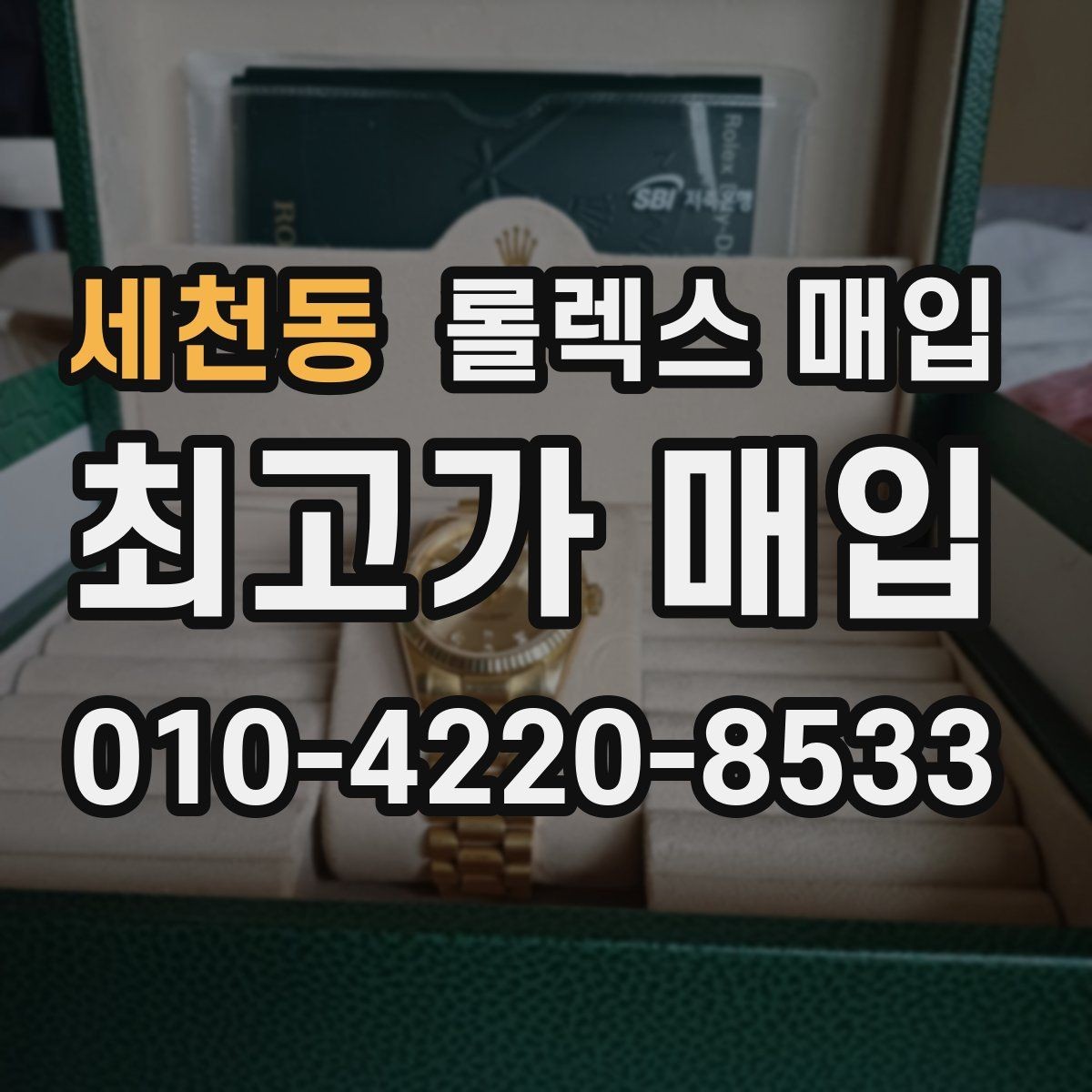 세천동 롤렉스 매입 시세 대비 합리적인 견적 받는 방법