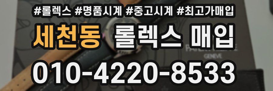 세천동 롤렉스 매입