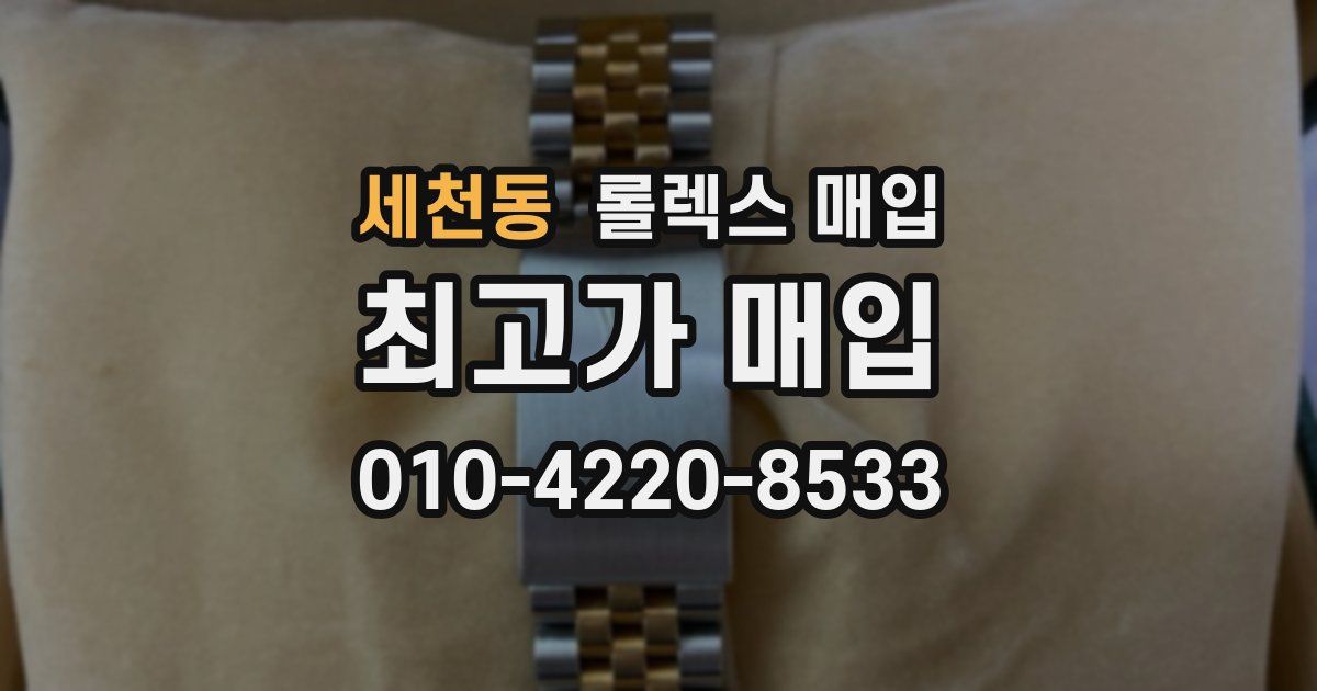 세천동 롤렉스 매입