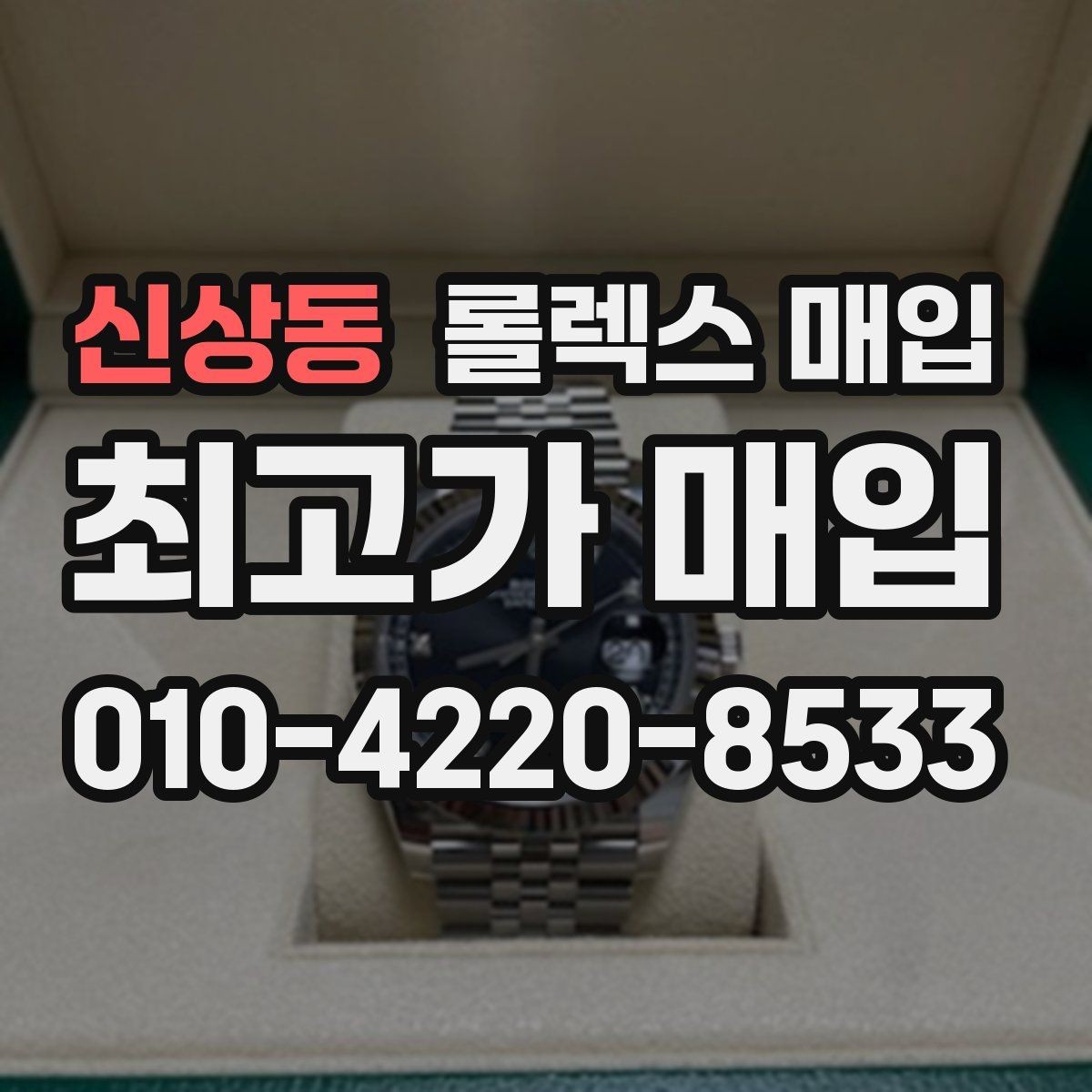 신상동 롤렉스 매입 안전과 시세를 함께 챙기는 방법