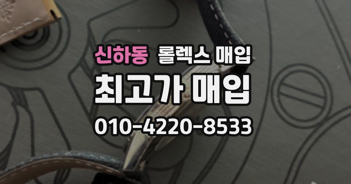 신하동 롤렉스 매입
