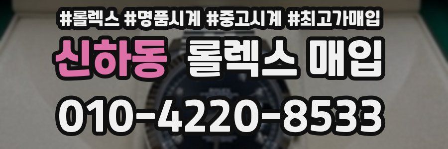 신하동 롤렉스 매입