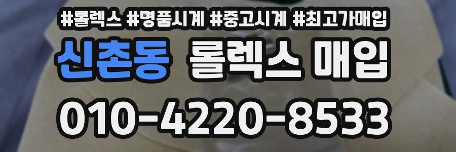 신촌동 롤렉스 매입