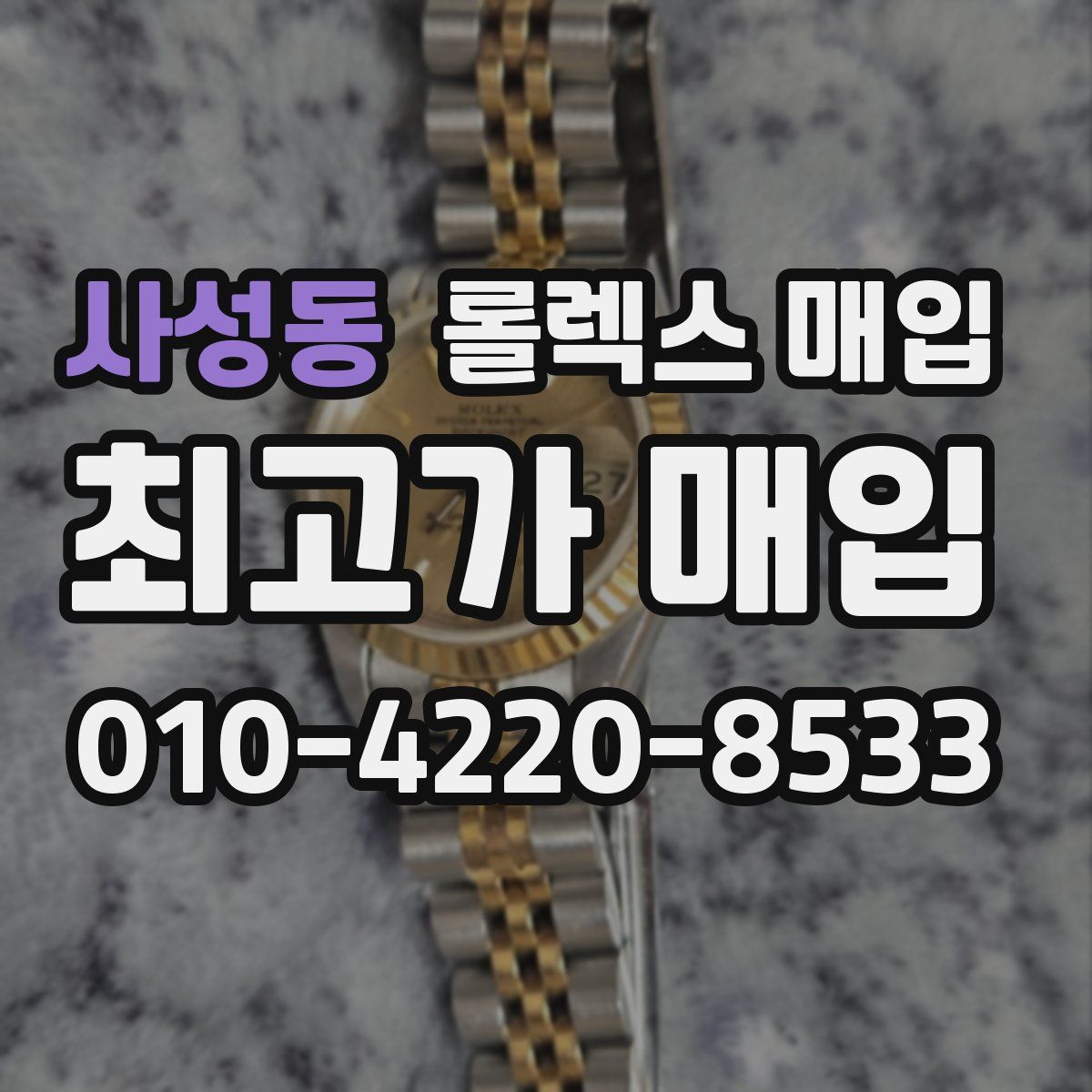 사성동 롤렉스 매입