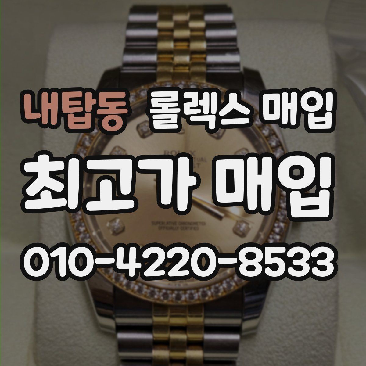 내탑동 롤렉스 매입 감정이 빠르게 끝나는 경우의 특징