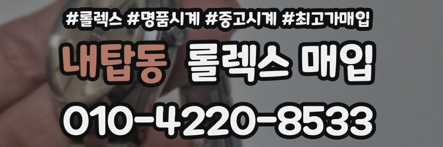 내탑동 롤렉스 매입