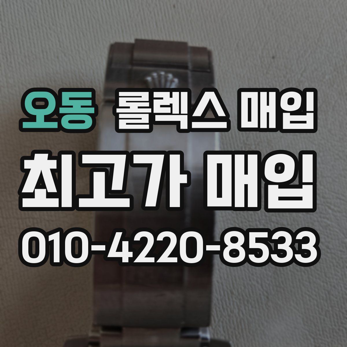 오동 롤렉스 매입