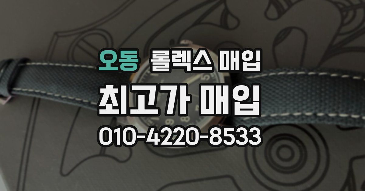 오동 롤렉스 매입