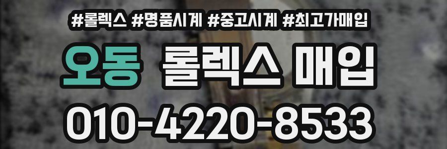 오동 롤렉스 매입