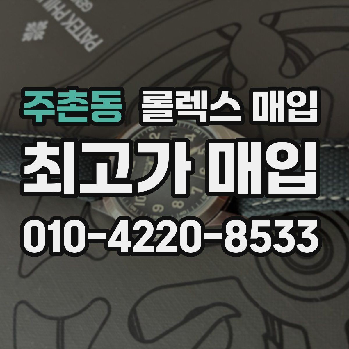 주촌동 롤렉스 매입 시계 뒷면 사진이 필요한 이유