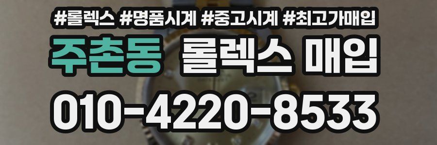 주촌동 롤렉스 매입