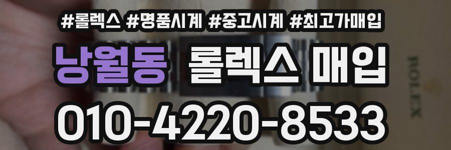 낭월동 롤렉스 매입
