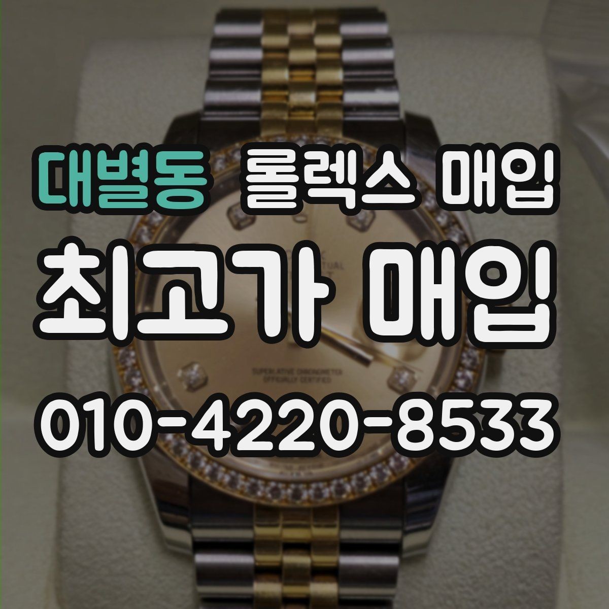 대별동 롤렉스 매입 시리얼 기준으로 보는 감정 포인트