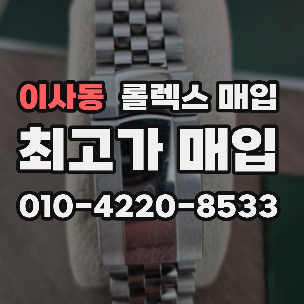 이사동 롤렉스 매입 남자 모델과 여자 모델 시세 차이