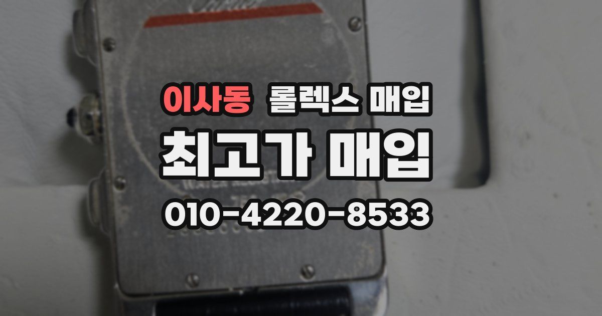 이사동 롤렉스 매입